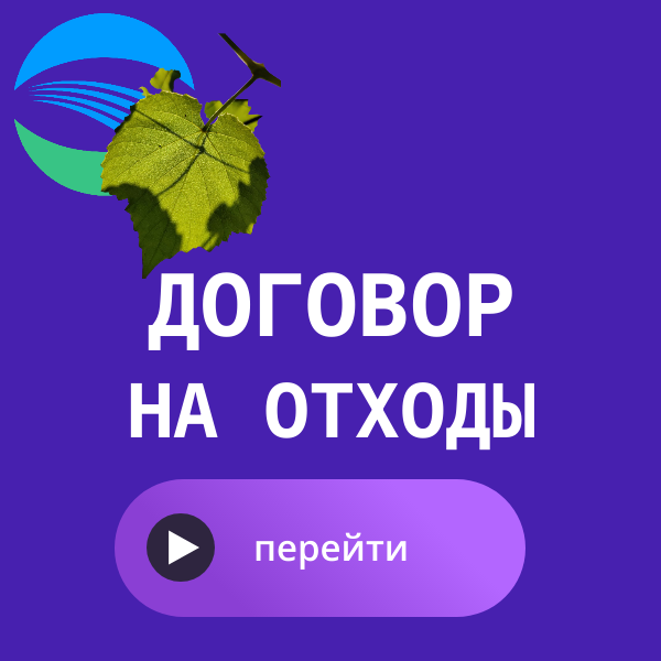 договор на отходы