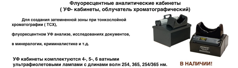 облучатель хроматографический