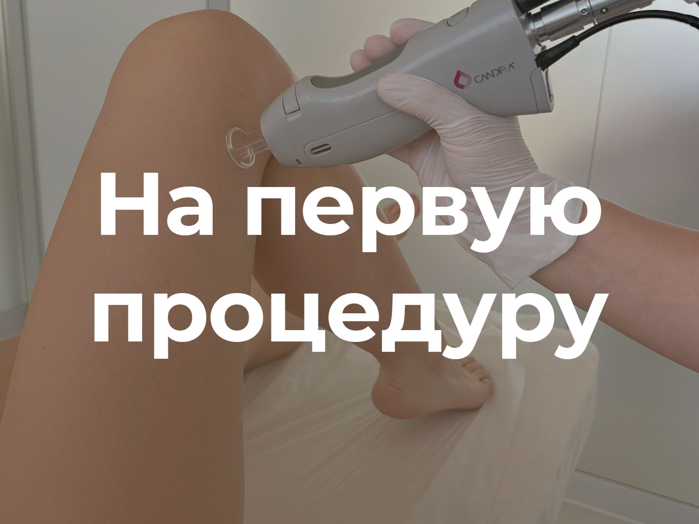 Первая процедура лазерной эпиляции со скидкой 50%