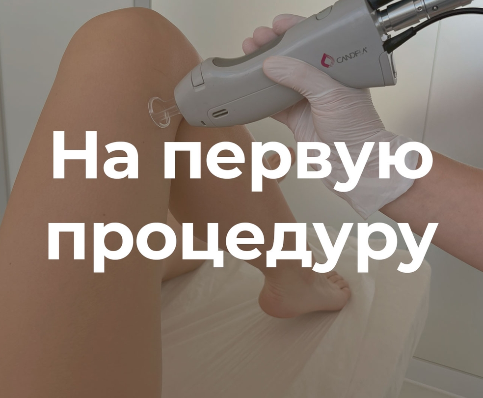 Первая процедура лазерной эпиляции со скидкой 50%