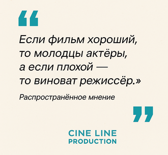 Светлая карточка: фраза «Если фильм хороший — актёры молодцы…» с подписью «Распространённое мнение».