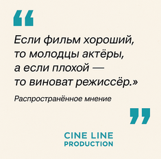 Светлая карточка: фраза «Если фильм хороший — актёры молодцы…» с подписью «Распространённое мнение».