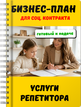 Бизнес-план для социального контракта - Услуги репетитора