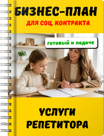 Бизнес-план для социального контракта - Услуги репетитора