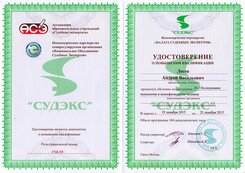удостоверение судэкс