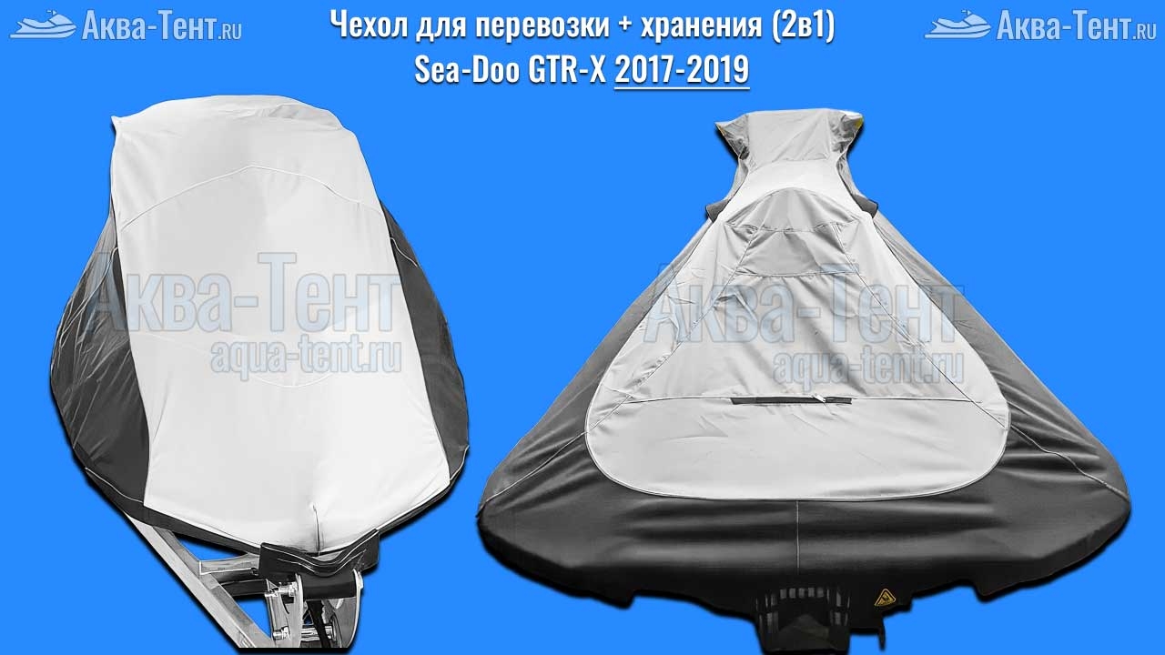 Чехол для гидроцикла BRP Sea-Doo