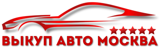 Купим Ваш автомобиль дорого и быстро