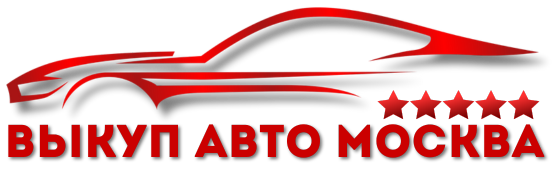 Купим Ваш автомобиль дорого и быстро