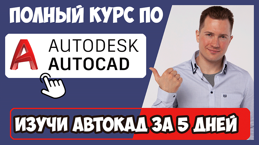Полный курс по Архикаду