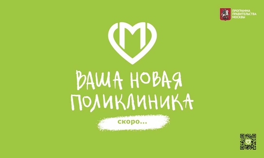 Ваша новая поликлиника детская