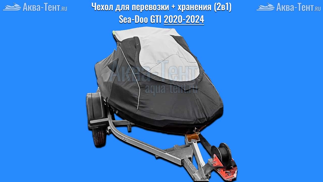 Чехол для гидроцикла BRP Sea-Doo