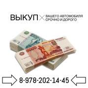 автовыкуп в любом состоянии