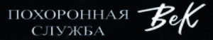 Похоронная служба "Век", г.Сочи, 8 918 600-48-01