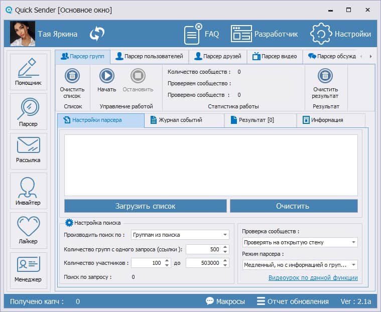 Quick Sender - интерфейс программы для рассылки сообщений ВКонтакте