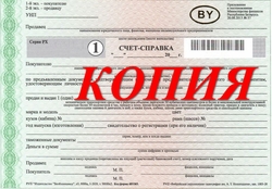 счет-справка минск