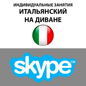 Обучение итальянскому в Крыму и Севастополе