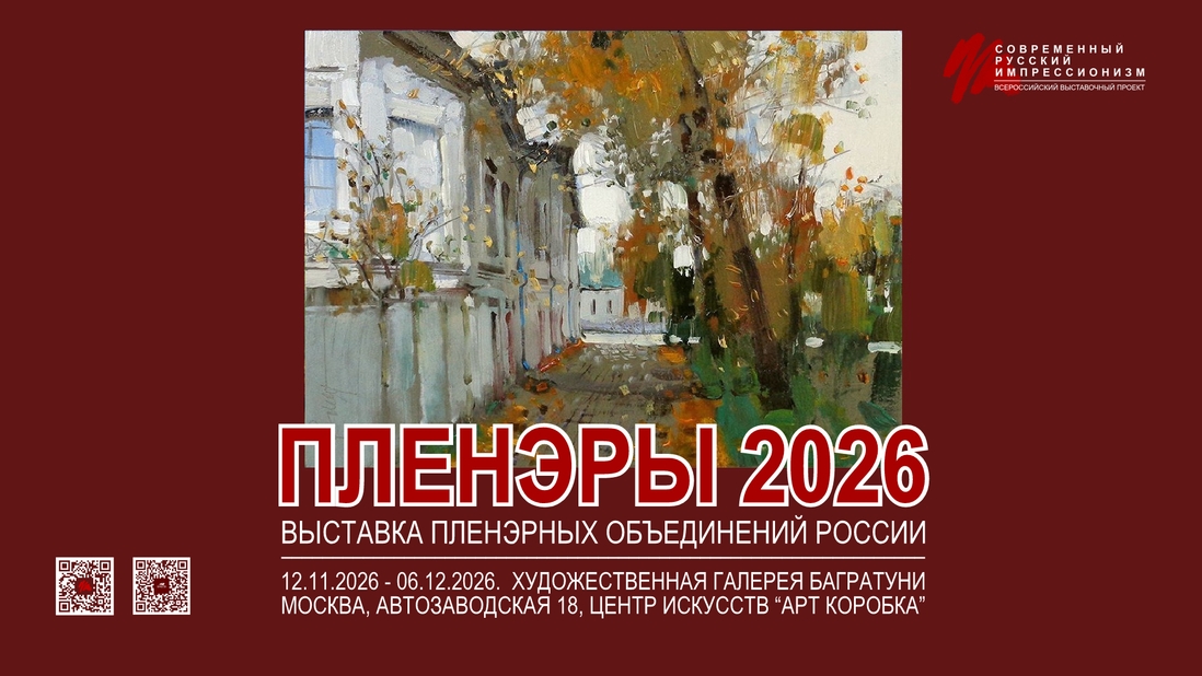 Выставка пленэрных объединений России "Пленэры 2026"