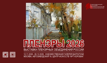 Выставка "Пленэры 2026". Регистрация участников
