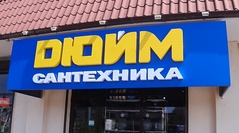 световая вывеска