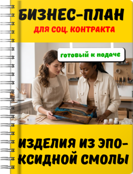 Бизнес-план для социального контракта - Изделия из эпоксидной смолы