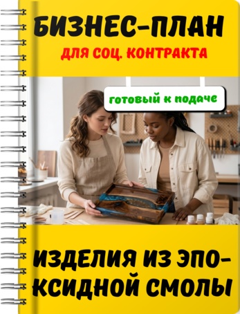 Бизнес-план для социального контракта - Изделия из эпоксидной смолы