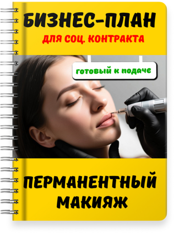 Бизнес-план для социального контракта - Перманентный макияж