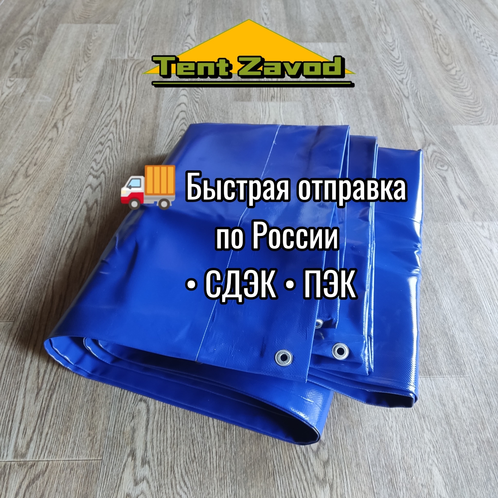 Тент - полог ПВХ с люверсами, стандартных размеров 2х3, 3х3, 3х4, 3х5, 3х6, 4х4, 4х5, 4х6, 4х8, 5х6,