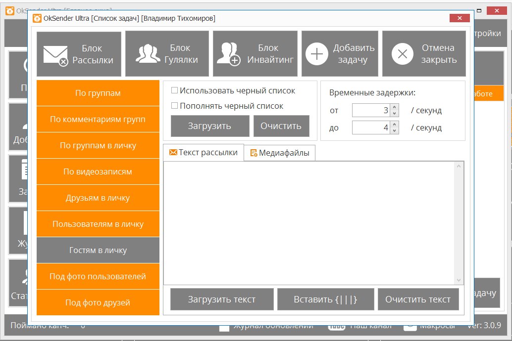 OkSender Ultra - интерфейс программы для рассылки сообщений в Одноклассниках