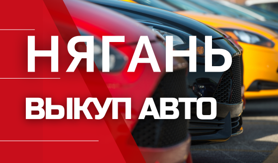 Скупка авто в Нягани и по всему ХМАО