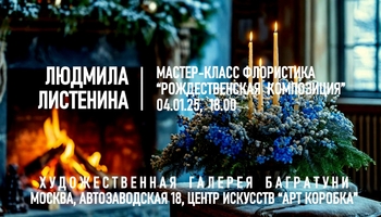Новогодние мастер-классы 2024-2025. Художественная галерея Багратуни