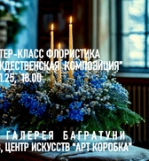 Новогодние мастер-классы 2024-2025. Художественная галерея Багратуни