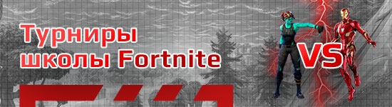 Бесплатные турниры по Fortnite (Фортнайт)