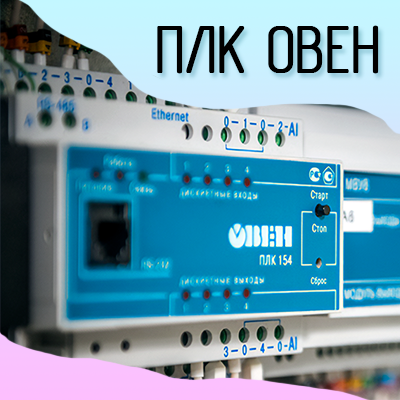 Овен: Практическая автоматизация — онлайн-курс InnoQuest Solutions