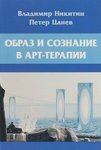 Никитин Владимир, Цанев Петер, Образ и сознание в арт-терапии