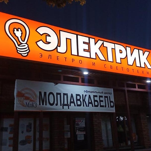 📱 068791643 Корpurile de iluminat. Luminatoare în Moldova. Publicitate luminoasă, reclame pentru magazine, birouri, buticuri, farmacii. Design, fabricare, montaj. Comandă, află prețul Tiraspol, Chișinău, Bender, Bălți, Anenii Noi, Comrat, Orhei, Ungheni și alte localități din Moldova. 
