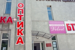 РА Давинчи. Объемные буквы, вывески с подсветкой, световые рекламные вывески для магазина, офиса, кафе, аптеки заказать в Тирасполе, Бендерах, Рыбнице, ПМР, Приднестровье