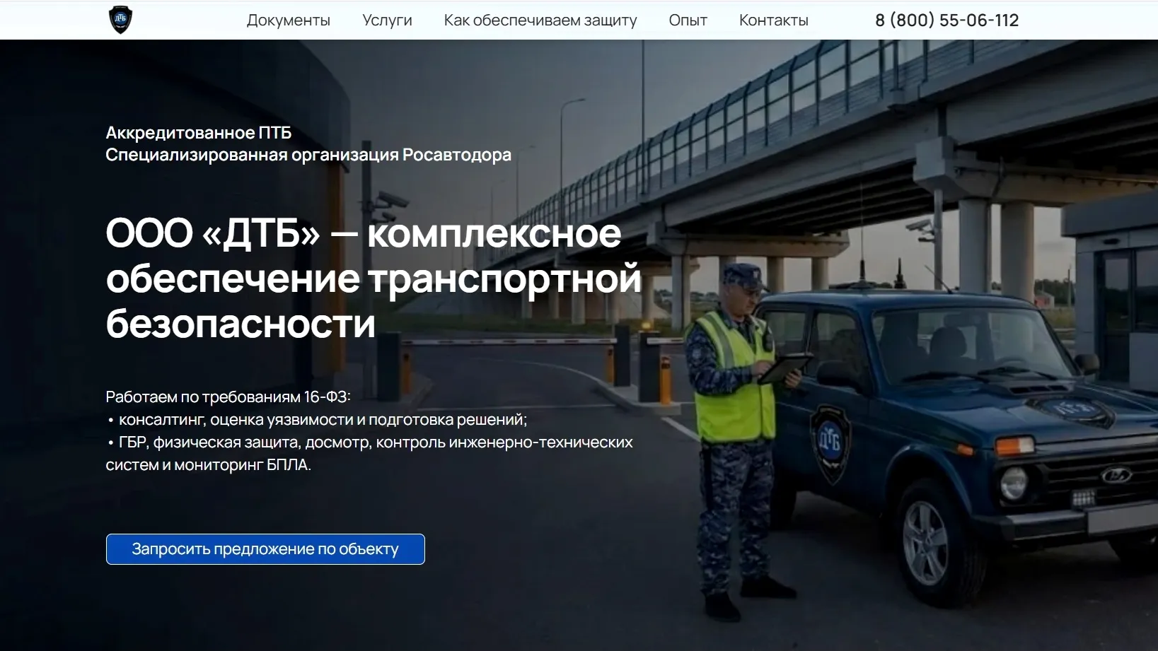 Cайт ООО «ДТБ» - защита транспортной инфраструктуры