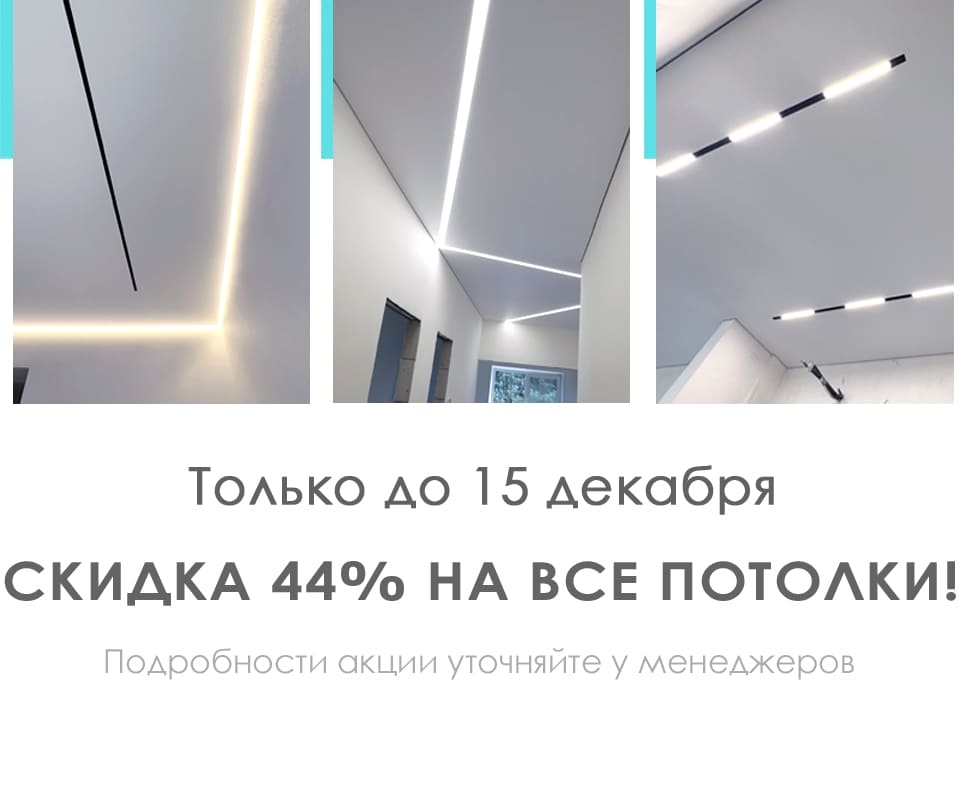 Скидка 44% на все потолки!