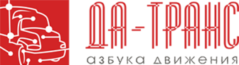 Да-транс