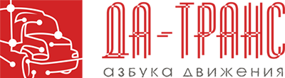 Да-транс