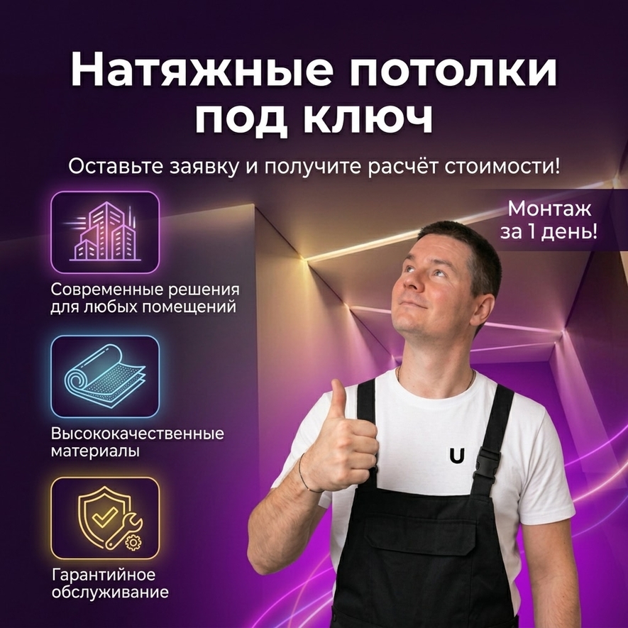 Натяжной потолок от компании UPOTOLOK Москва