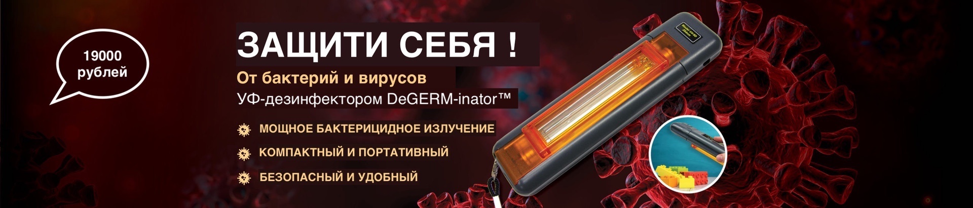 Портативный ультрафиолетовый дезинфектор