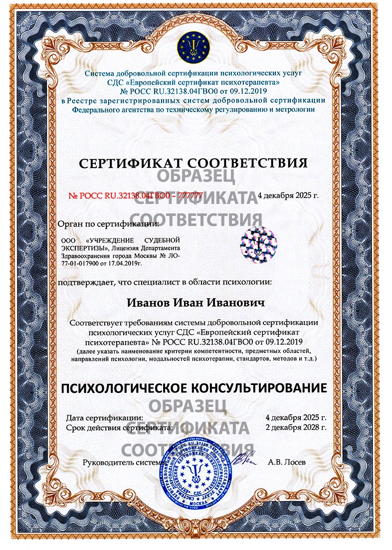 Сертификат соответствия Психологическое консультирование