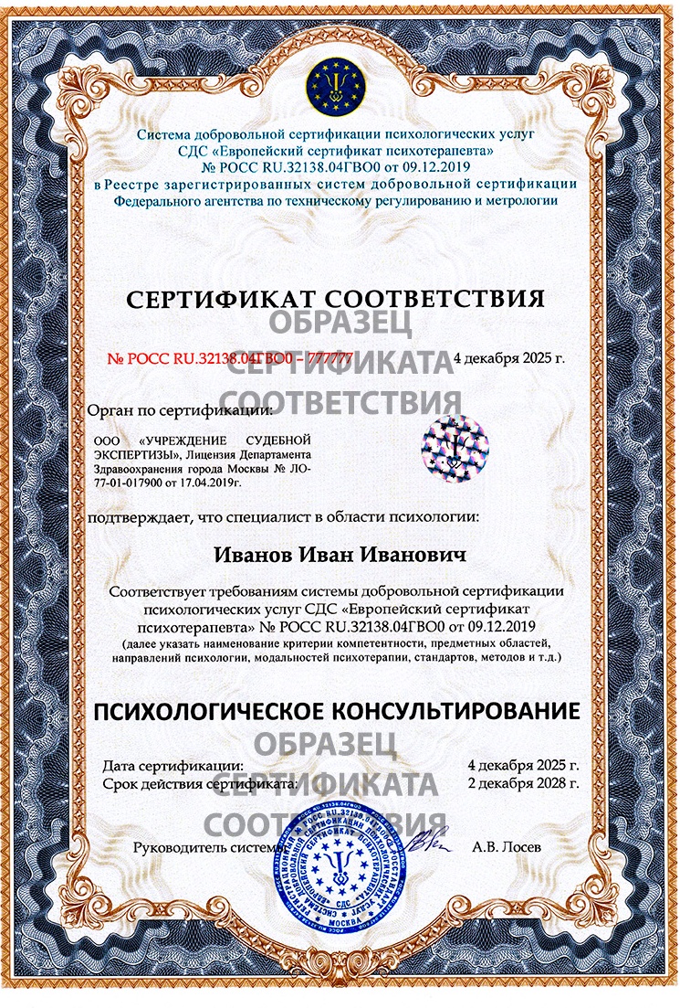 Сертификат соответствия Психологическое консультирование