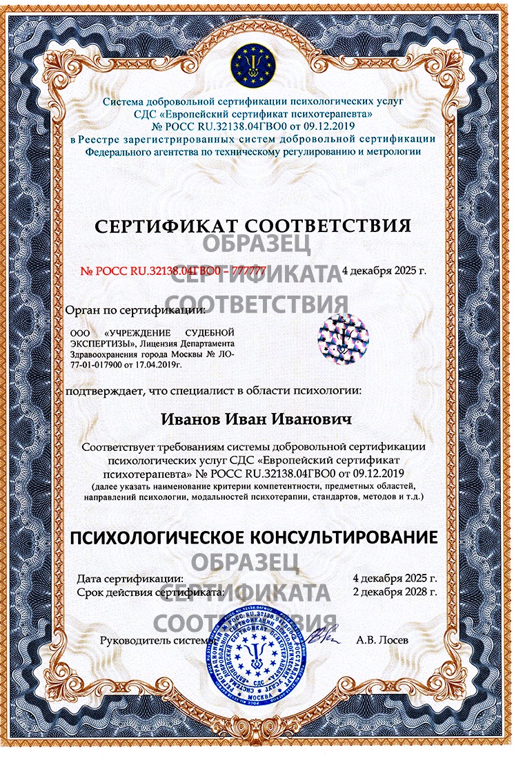 Сертификат соответствия Психологическое консультирование