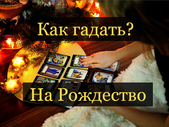  4 реальных способа гадания на Рождество, чтобы узнать свое будущее