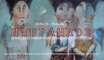 Всероссийская выставка "Современный русский импрессионизм 2026"