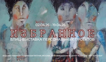 Блиц-выставка персональных проектов "Избранное 2026"