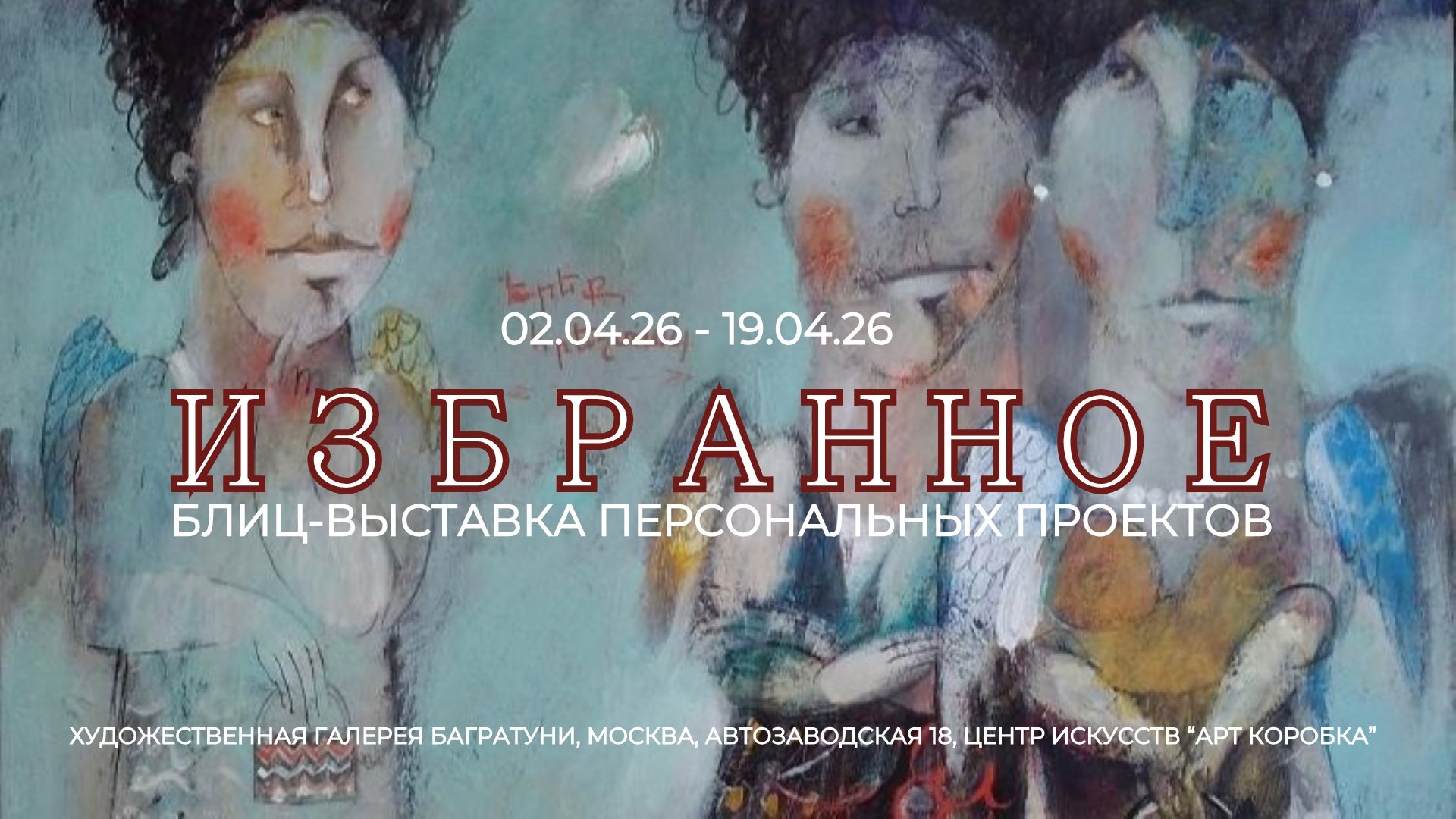 Блиц-выставка персональных проектов "Избранное 2026"