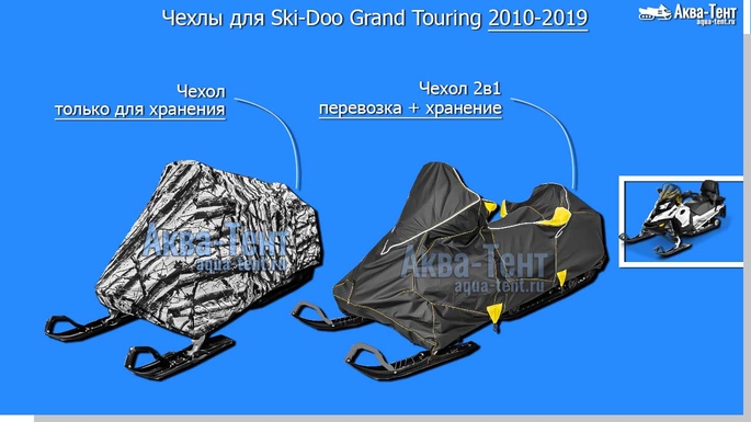 Чехол для снегохода Ski-Doo Grand Touring